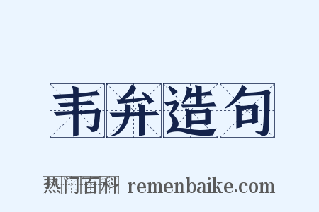 韦弁造句是什么意思的图片